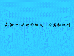 实验一矿物的组成、分类和识别培训课件.ppt