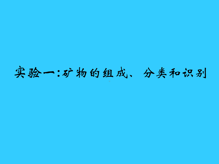 实验一矿物的组成、分类和识别培训课件.ppt_第1页