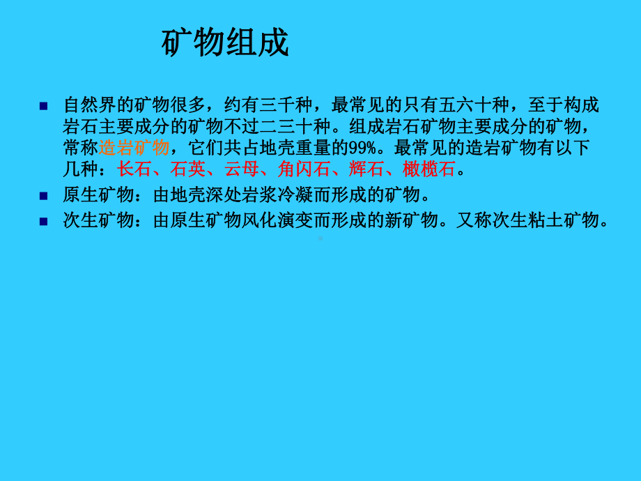 实验一矿物的组成、分类和识别培训课件.ppt_第3页