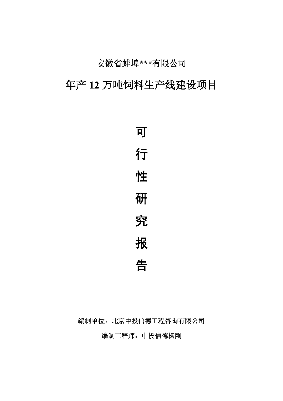 年产12万吨饲料项目可行性研究报告申请书.doc_第1页