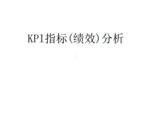 （经典课件）-某某公司KPI指标分析.pptx