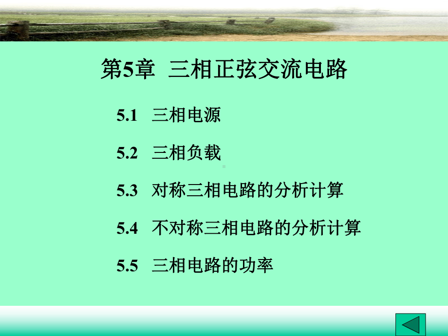 三相正弦交流电路参考培训课件.ppt_第1页