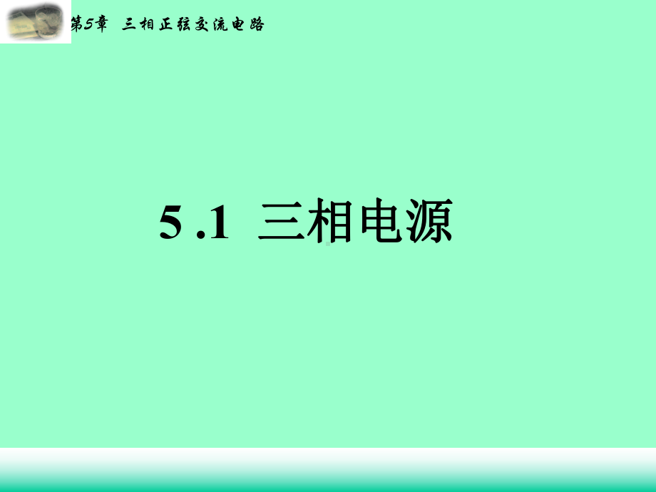 三相正弦交流电路参考培训课件.ppt_第2页