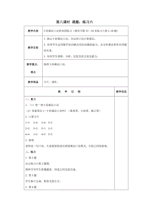 苏教版数学二年级上册第三单元《练习六》教案（终稿）.docx