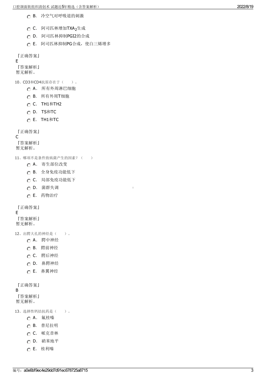 口腔颌面软组织清创术 试题近5年精选（含答案解析）.pdf_第3页