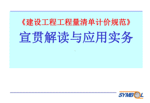 清单计价规范宣贯解读与应用操作务实学习培训课件.ppt