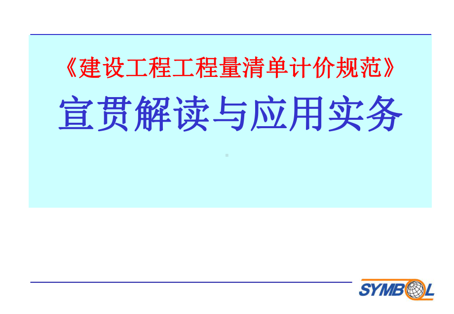 清单计价规范宣贯解读与应用操作务实学习培训课件.ppt_第1页