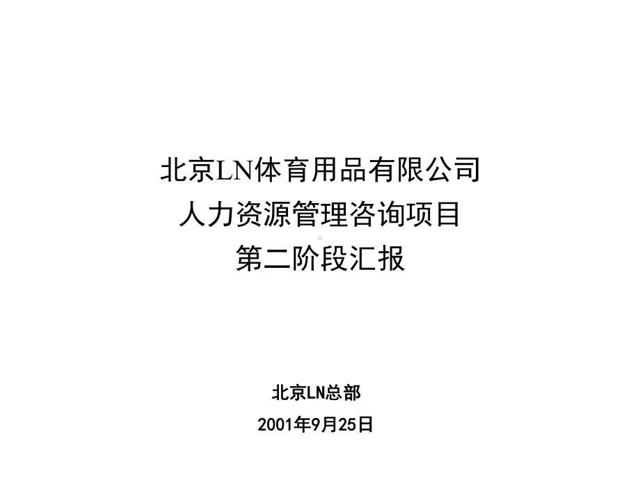 （经典课件）某某公司人力资源管理咨询项目汇报.pptx_第1页