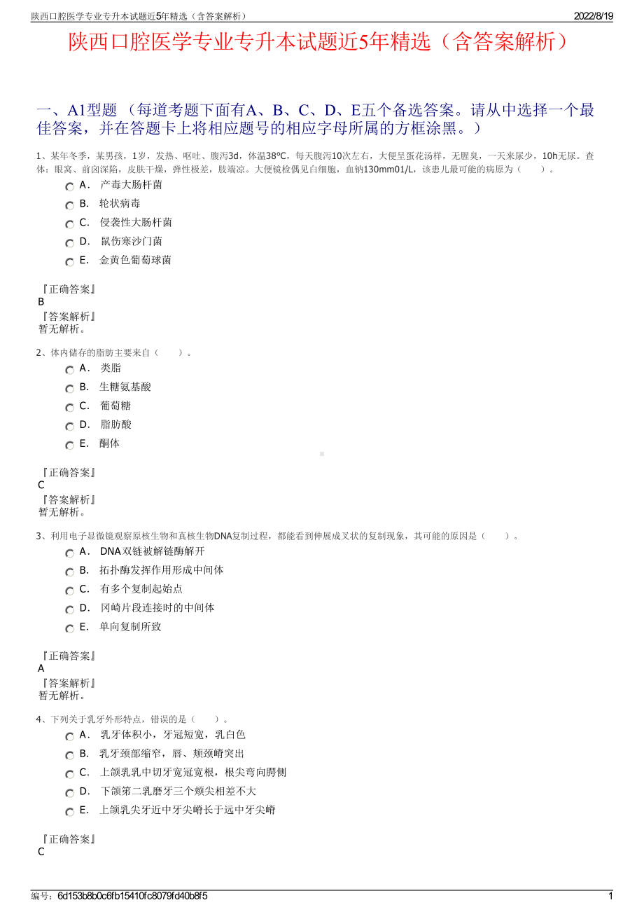 陕西口腔医学专业专升本试题近5年精选（含答案解析）.pdf_第1页