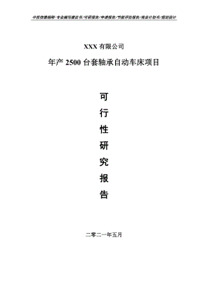 年产2500台套轴承自动车床项目可行性研究报告建议书.doc