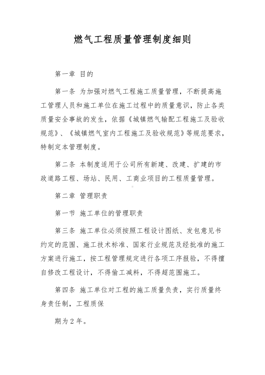 燃气工程质量管理制度细则.docx_第1页