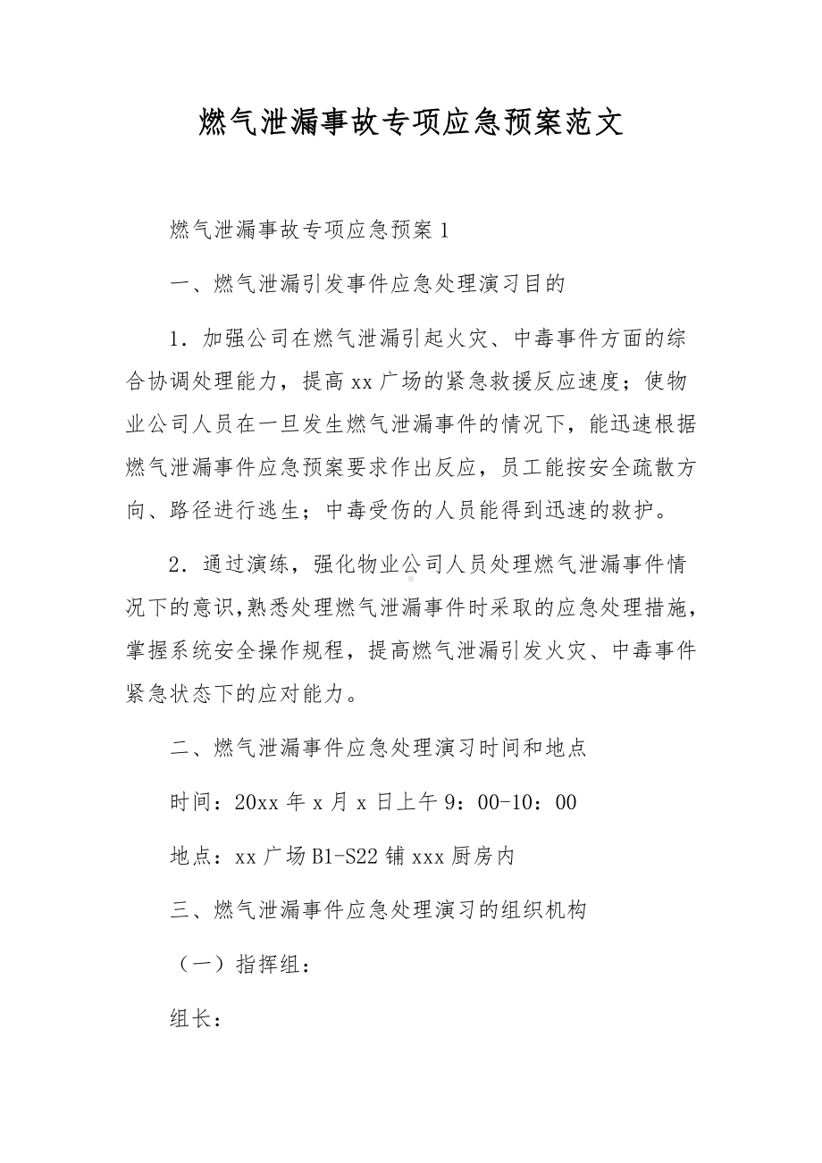 燃气泄漏事故专项应急预案范文.docx_第1页