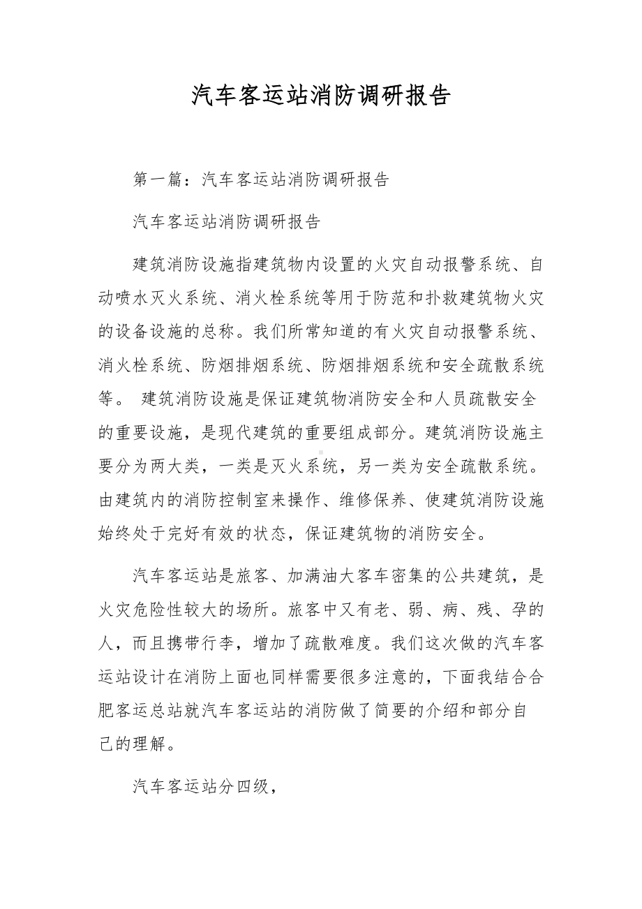 汽车客运站消防调研报告.docx_第1页