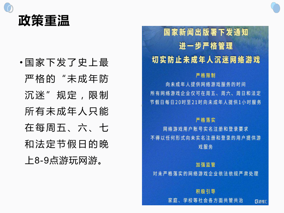 限制未成年人打游戏！家长们这回开心了（ppt课件）-2022学年小学生家长会.ppt_第3页