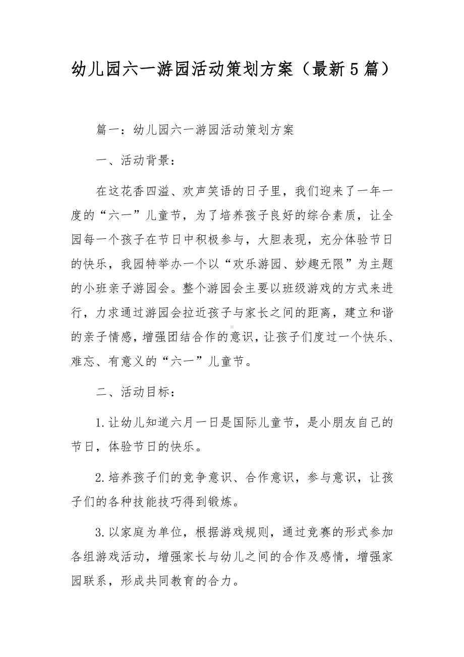 幼儿园六一游园活动策划方案（最新5篇）.docx_第1页