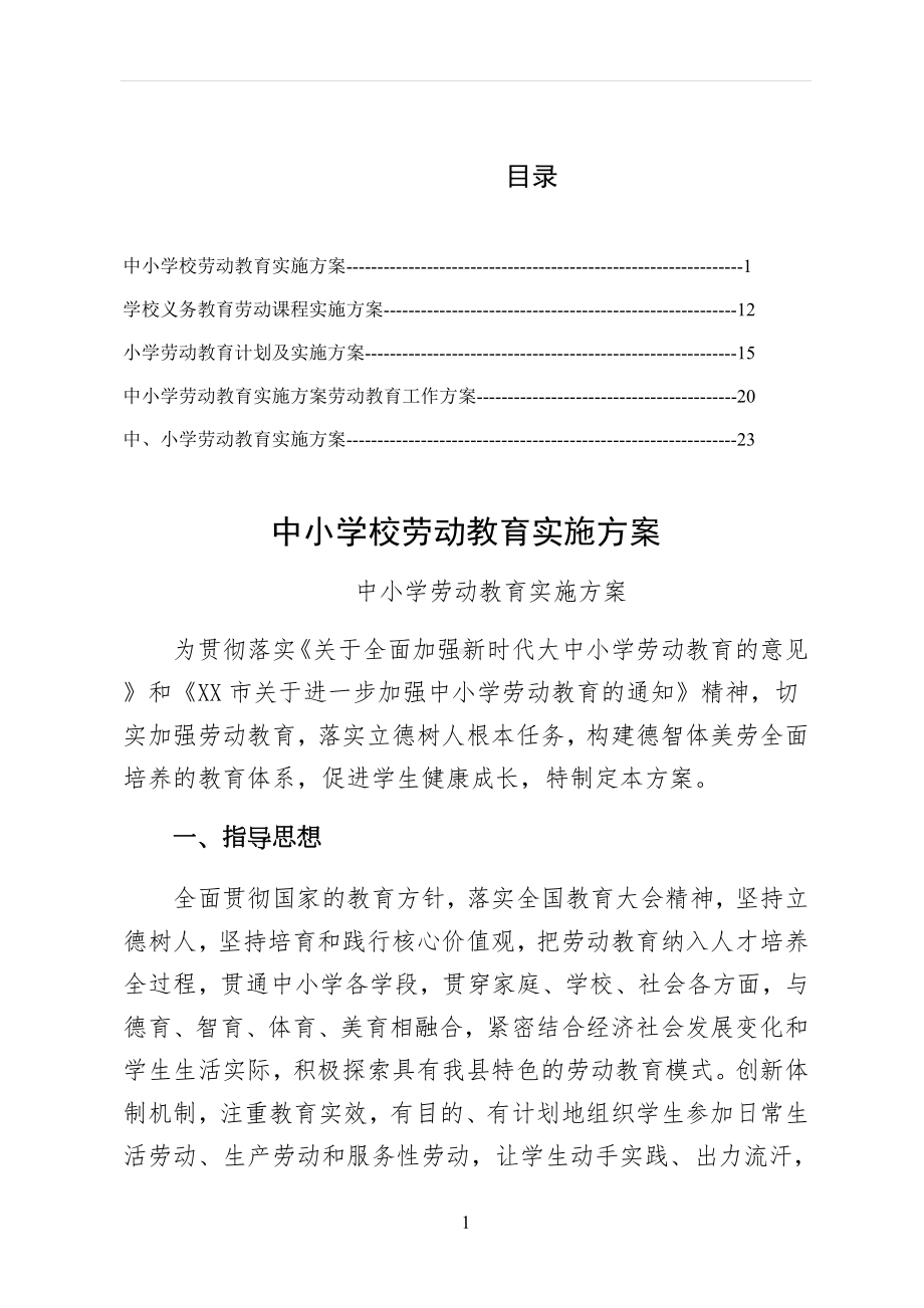 XX学校实施中小学校劳动教育实施方案仅供参考.docx_第1页