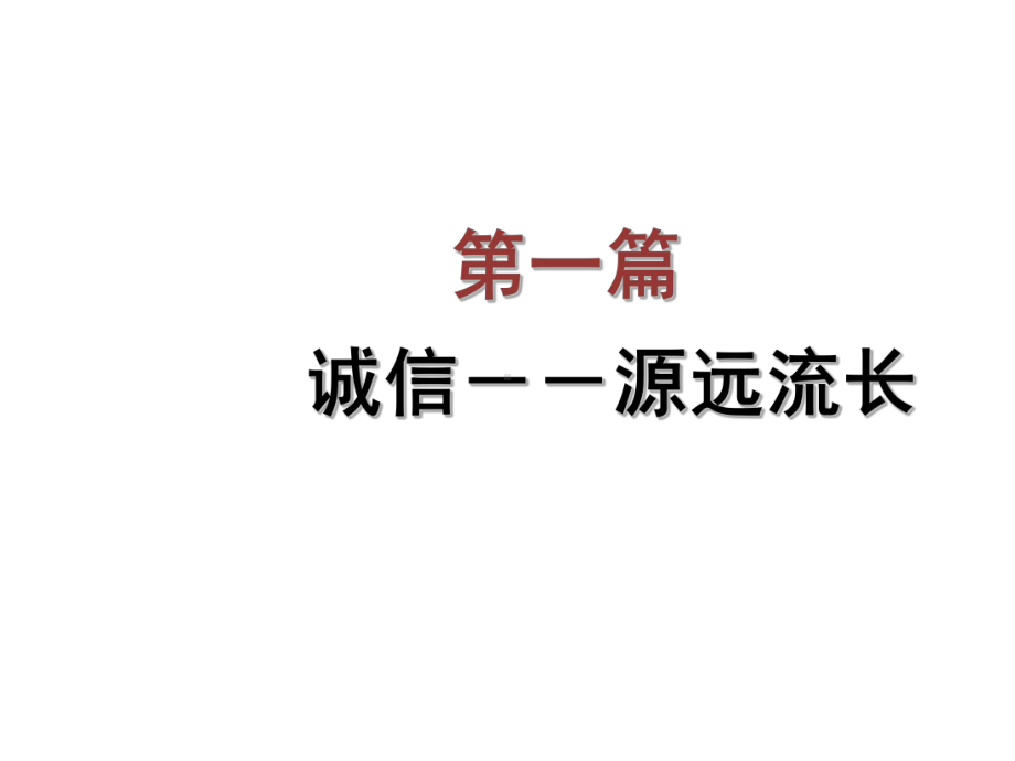 小学生主题班会ppt课件—弘扬民族精神 争做诚信少年通用版.ppt_第2页