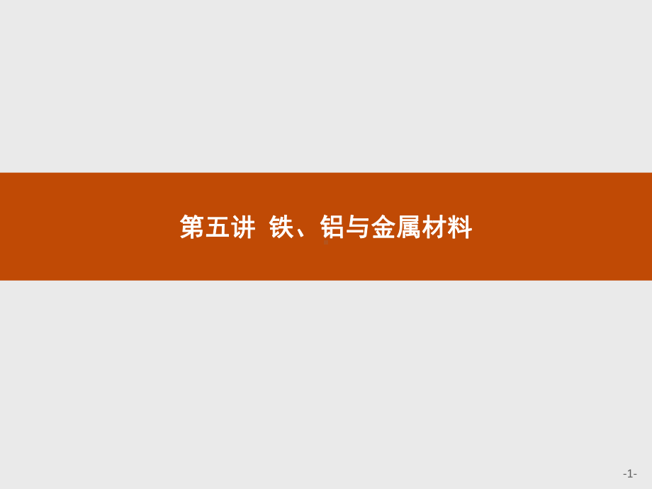 2023年高中化学学业水平考试复习 第五讲 铁、铝与金属材料.pptx_第1页