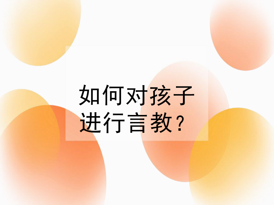 如何对孩子进行言教（ppt课件）-2022学年主题家长会(1).ppt_第1页