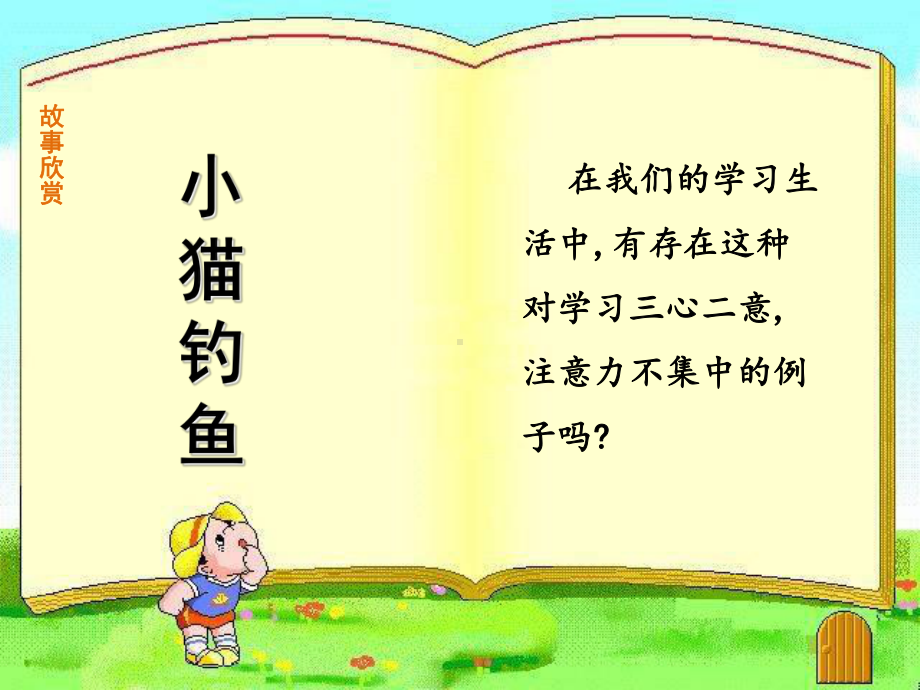 小学生主题班会ppt课件-集中注意力的奥秘通用版.ppt_第3页