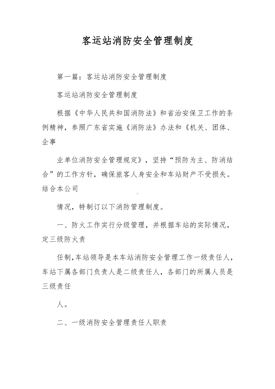 客运站消防安全管理制度.docx_第1页