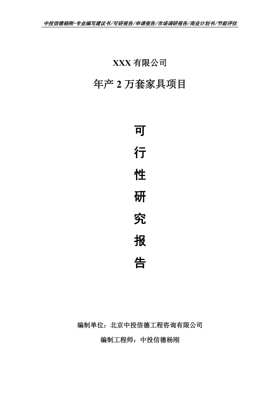 年产2万套家具项目可行性研究报告建议书案例.doc_第1页