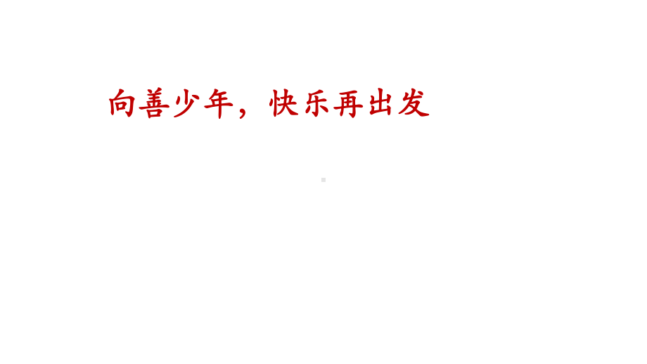 六年级主题班会ppt课件-向善少年快乐再出发 全国通用(共22张PPT).pptx_第1页