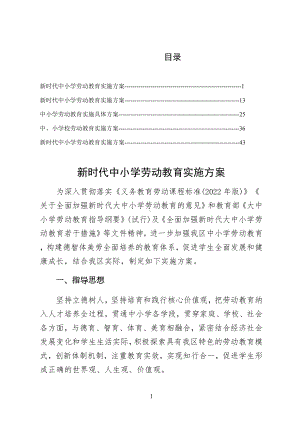 2022实施新时代中小学劳动教育实施方案整理版 .docx