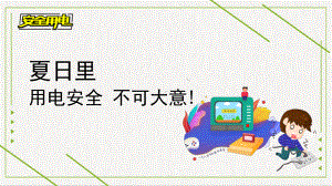 用电安全 不可大意!（ppt课件）小学生主题班会.pptx