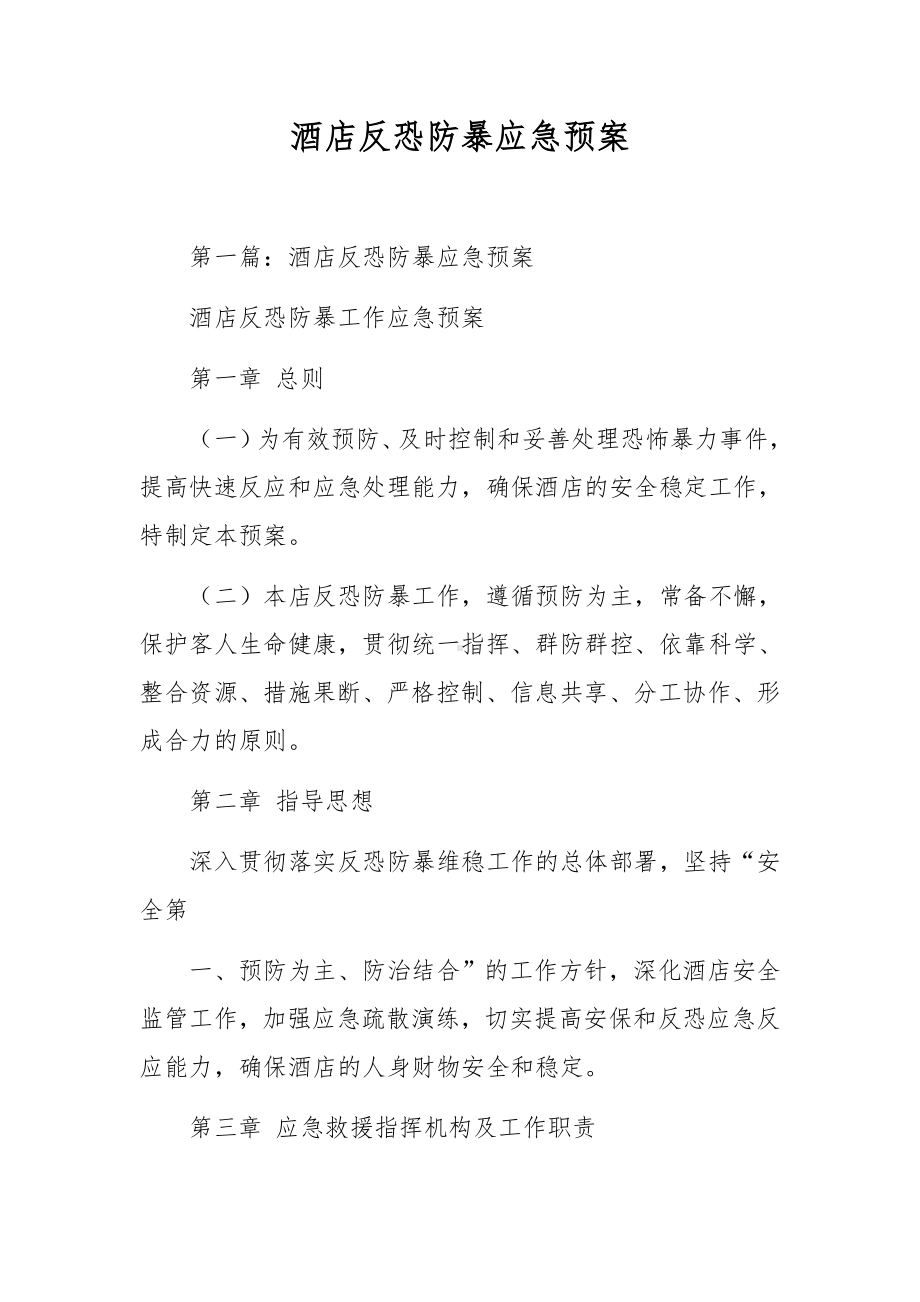 酒店反恐防暴应急预案.docx_第1页