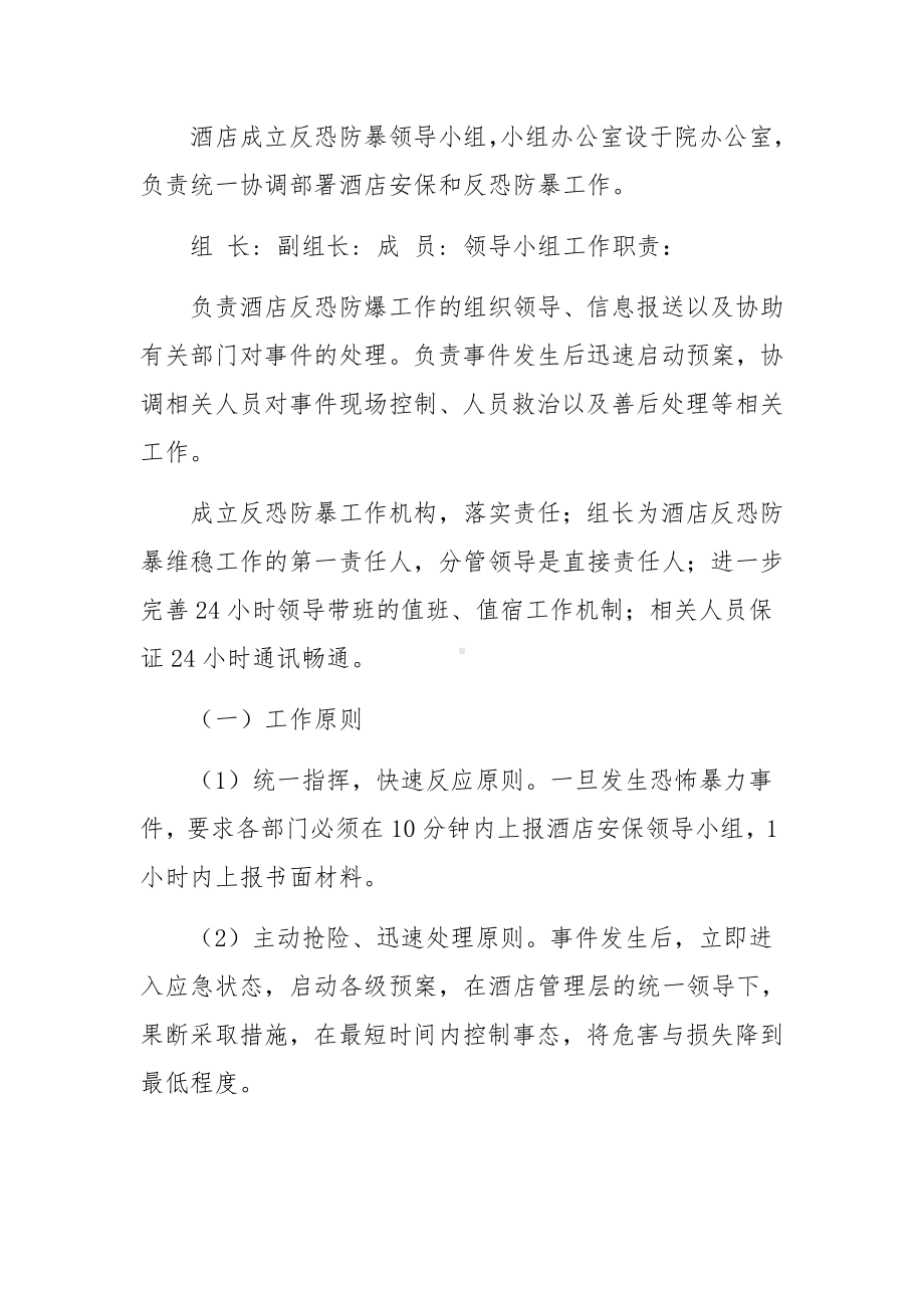 酒店反恐防暴应急预案.docx_第2页