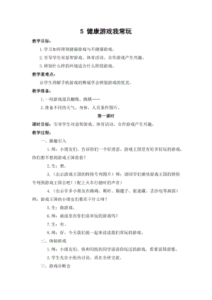 部编版二年级道德与法治下册第二单元《我们好好玩》全部教案（共4节）.docx