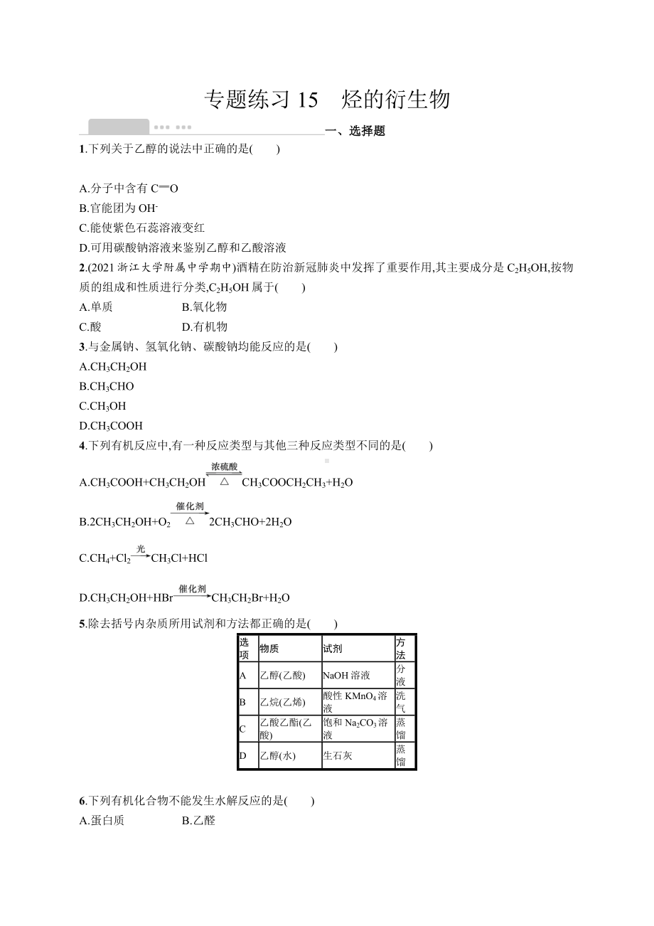 2023年高中化学学业水平考试复习专题练习15　烃的衍生物（含答案）.docx_第1页