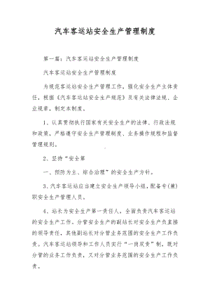 汽车客运站安全生产管理制度.docx