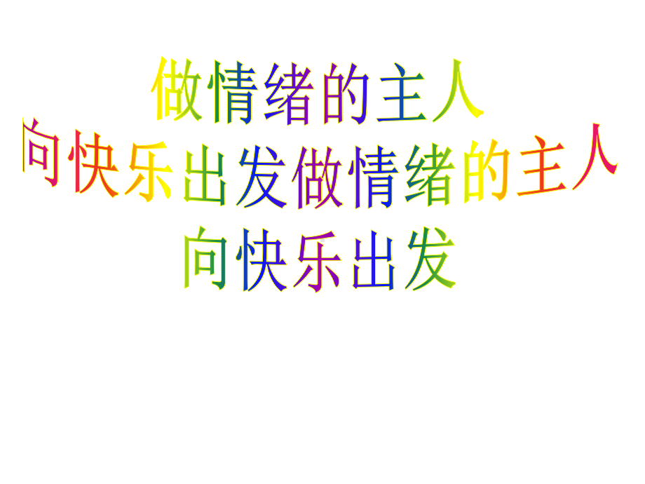 小学生主题班会ppt课件—向快乐出发通用版.ppt_第1页