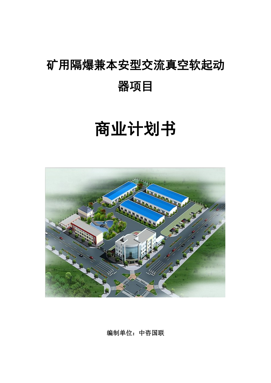 矿用隔爆兼本安型交流真空软起动器项目商业计划书写作模板.doc_第1页