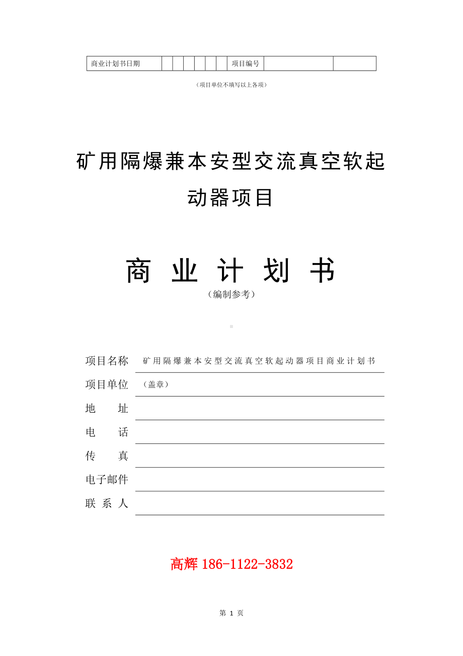 矿用隔爆兼本安型交流真空软起动器项目商业计划书写作模板.doc_第2页