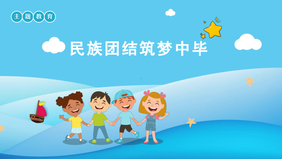 民族团结 筑梦中华（ppt课件）小学生主题班会.pptx_第1页