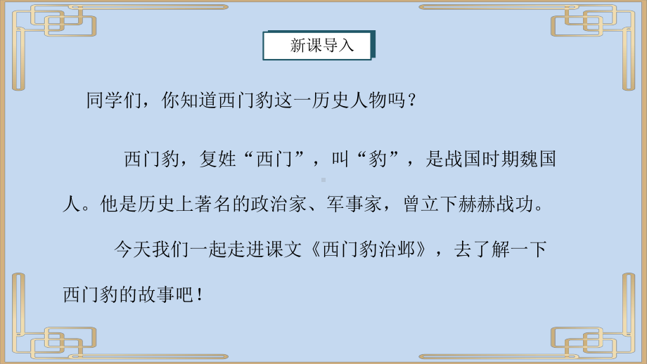 2022人教版小学四年级语文上册《西门豹治邺》PPT课件（带内容）.ppt_第2页