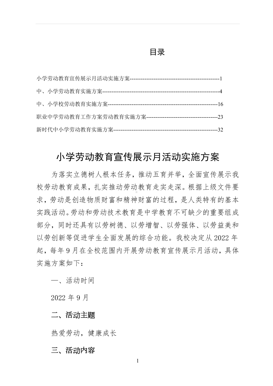 2022年组织落实小学劳动教育宣传展示月活动实施方案仅供参考.docx_第1页