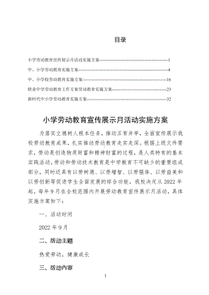 2022年组织落实小学劳动教育宣传展示月活动实施方案仅供参考.docx