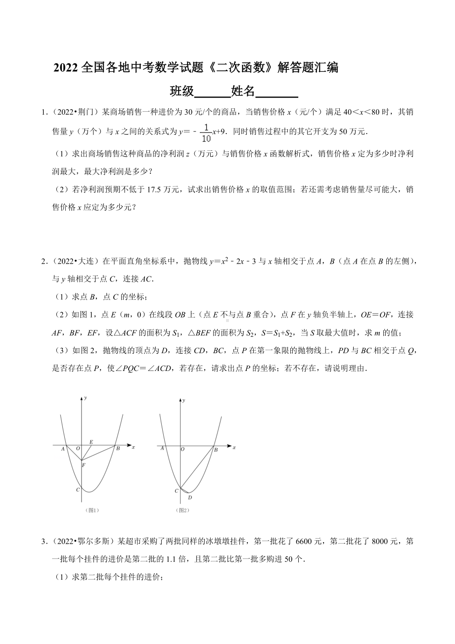 2022年全国各地中考数学试题 二次函数 解答题汇编1.docx_第1页