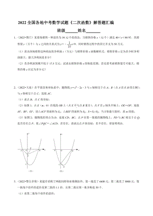 2022年全国各地中考数学试题 二次函数 解答题汇编1.docx