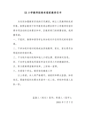 XX小学教师拒绝有偿家教责任书.docx