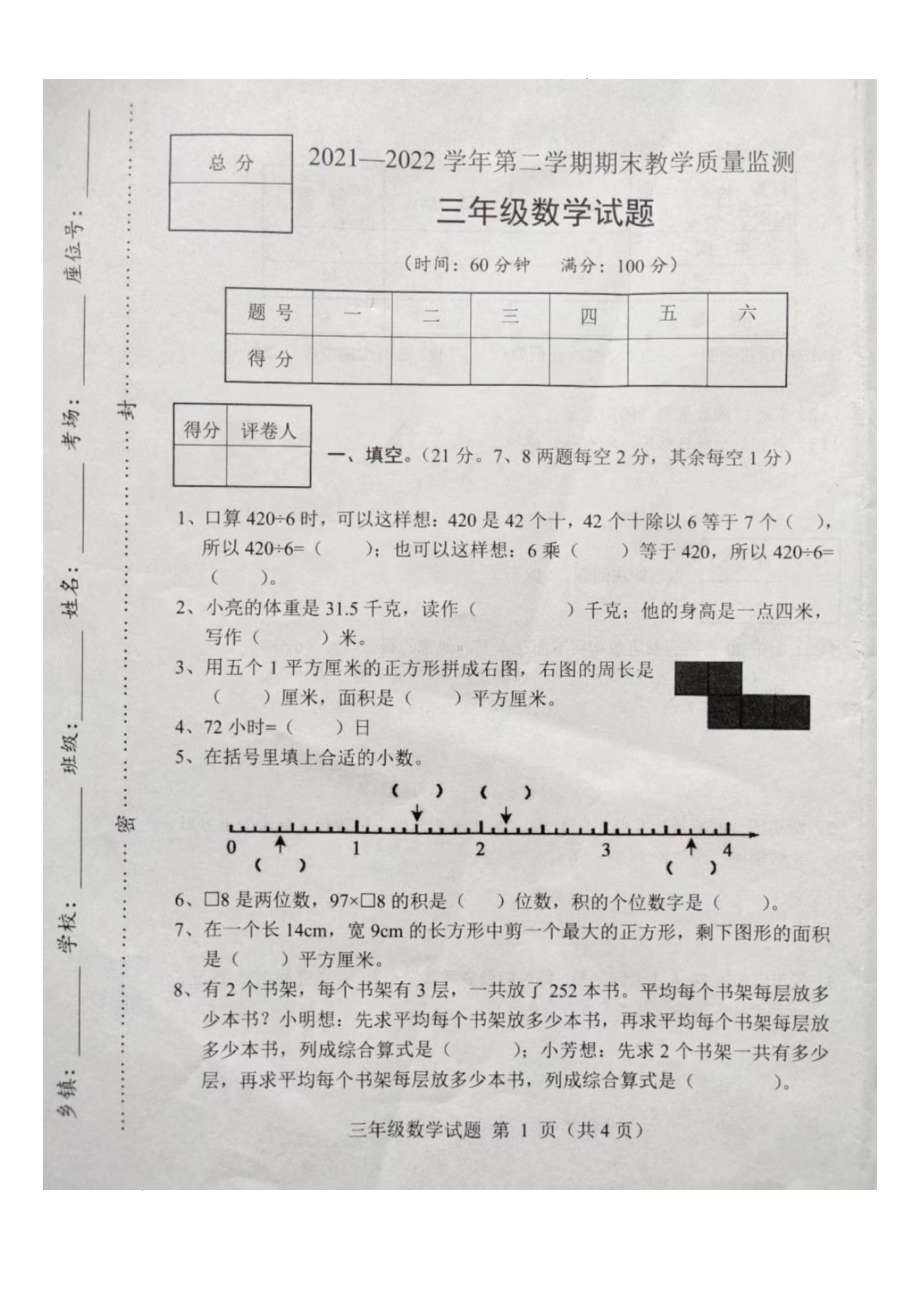 河北省保定市满城区2021-2022学年三年级下学期期末考试数学试题.pdf_第1页