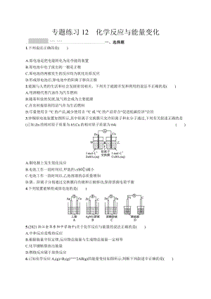 2023年高中化学学业水平考试复习专题练习12　化学反应与能量变化（含答案）.docx