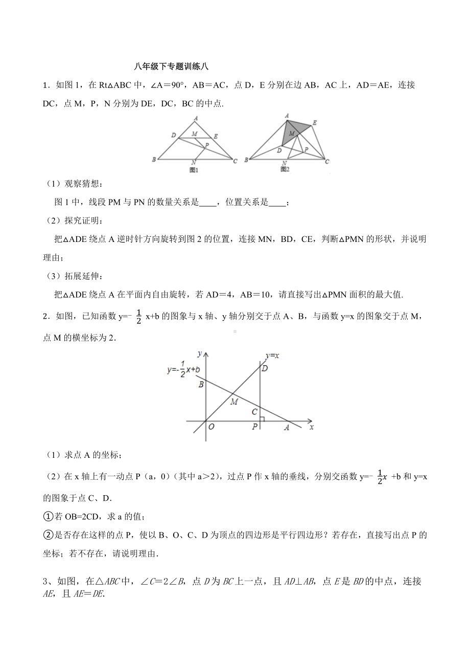 2021-2022学年北师大版八年级下册数学期末压轴题培优专题训练八.docx_第1页