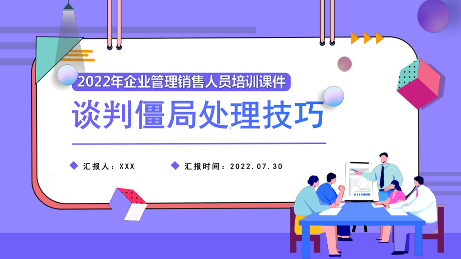 2022谈判僵局处理技巧PPT2022年企业管理销售人员培训PPT课件（带内容）.pptx_第1页