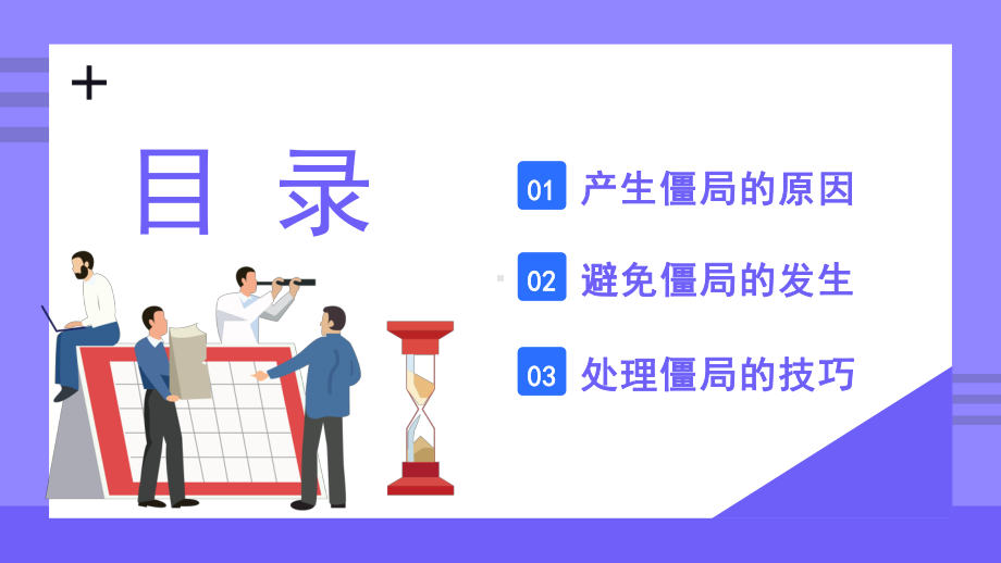 2022谈判僵局处理技巧PPT2022年企业管理销售人员培训PPT课件（带内容）.pptx_第2页