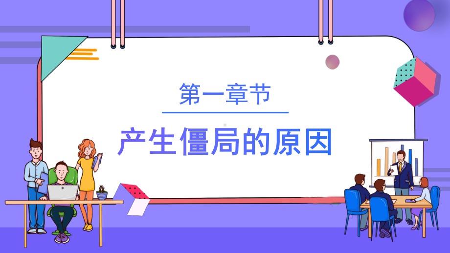 2022谈判僵局处理技巧PPT2022年企业管理销售人员培训PPT课件（带内容）.pptx_第3页